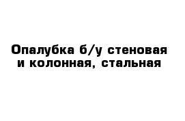 Опалубка б/у стеновая и колонная, стальная